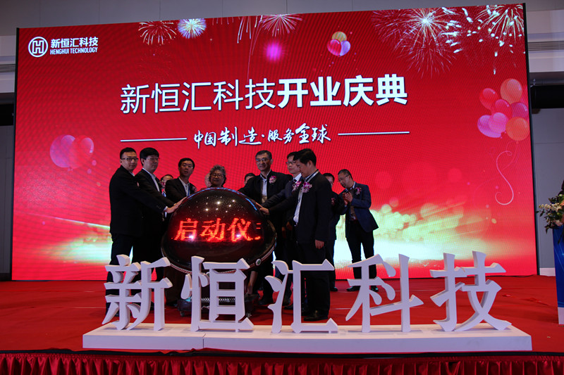   新恒匯科技隆重舉行開業(yè)慶典