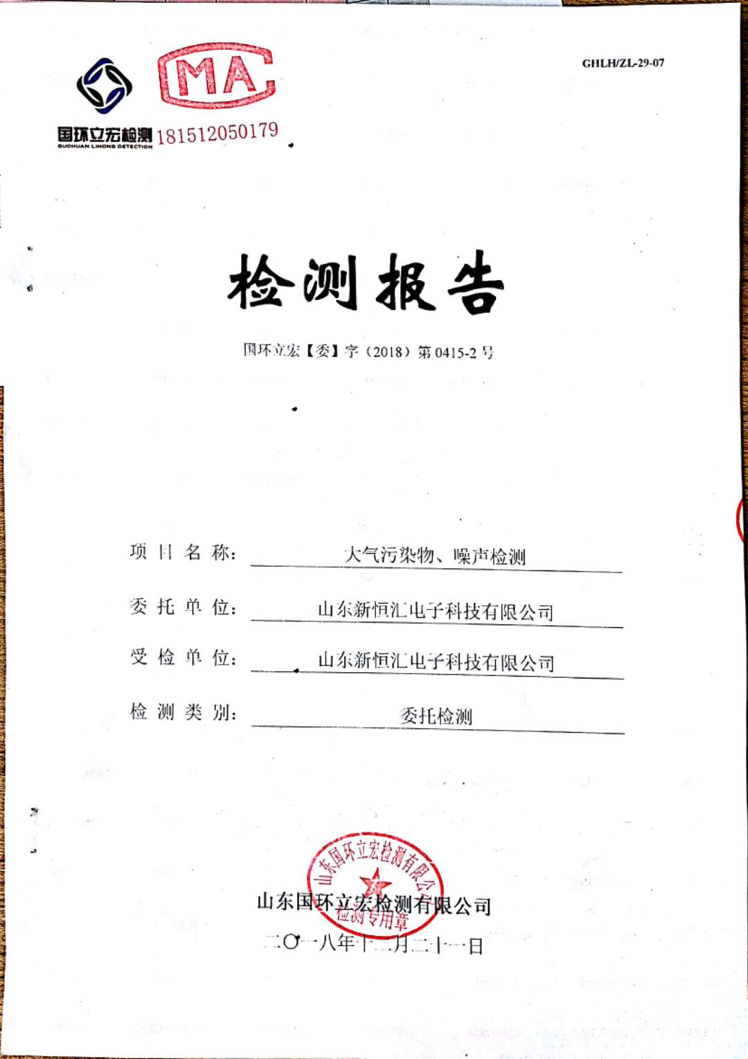   大氣污染物、噪聲檢測--2#車間