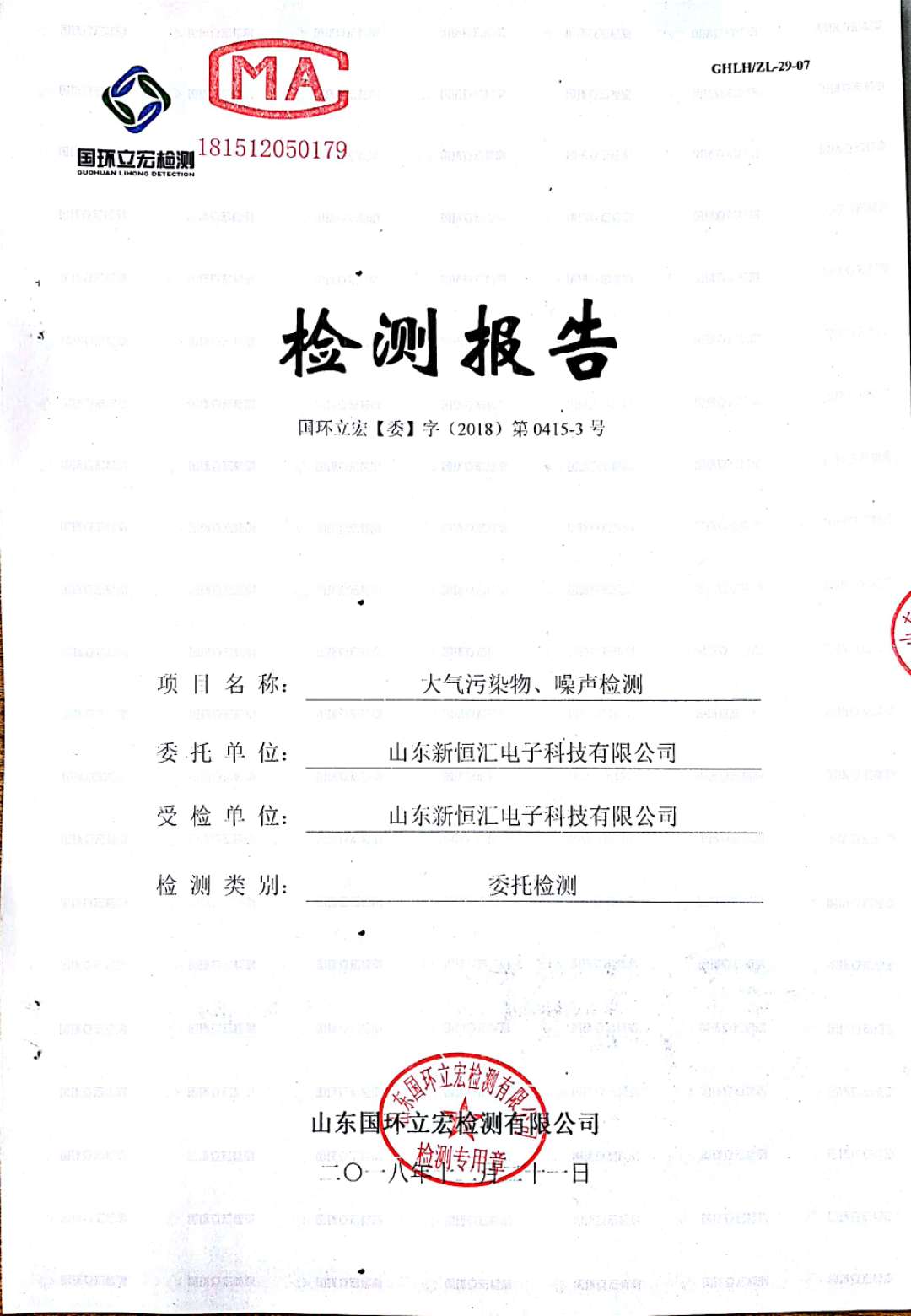   大氣污染物、噪聲檢測--4#車間